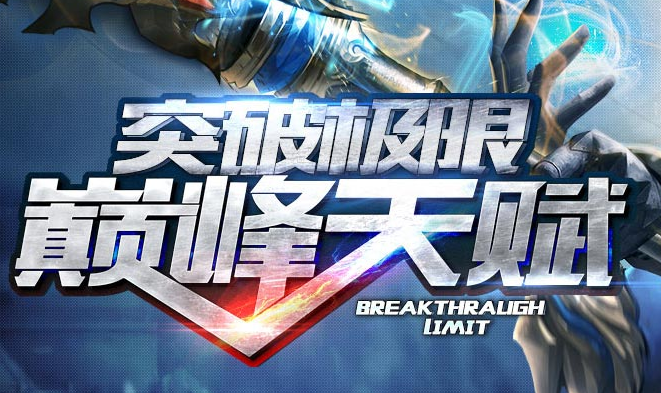 突破极限